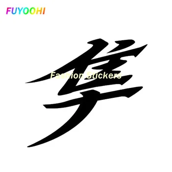 FUYOOHI Exteriér/Ochrana Módne Nálepky Japonský Hayabusa Kanji Text Auto Samolepky Reflexné Motocyklové Príslušenstvo